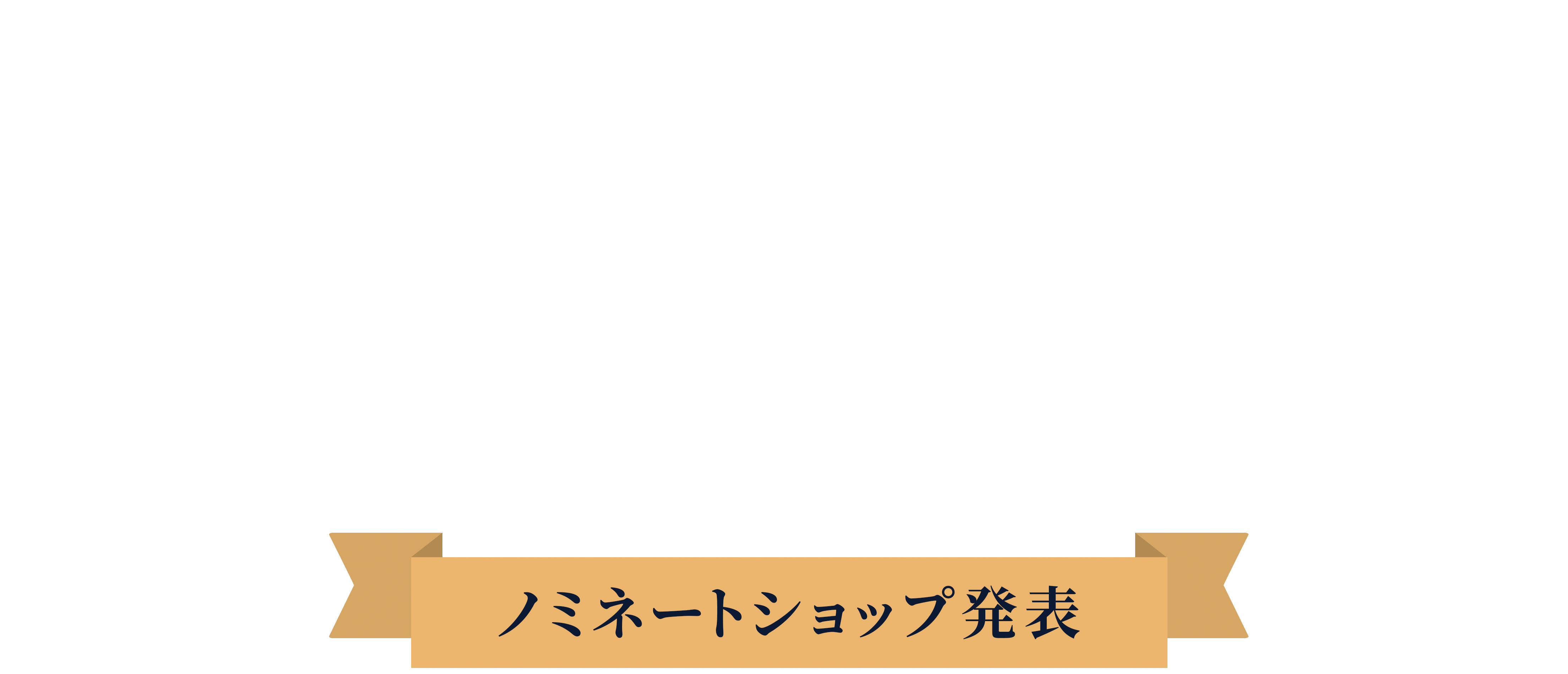 カラーミーショップ大賞2023-ノミネートショップ発表