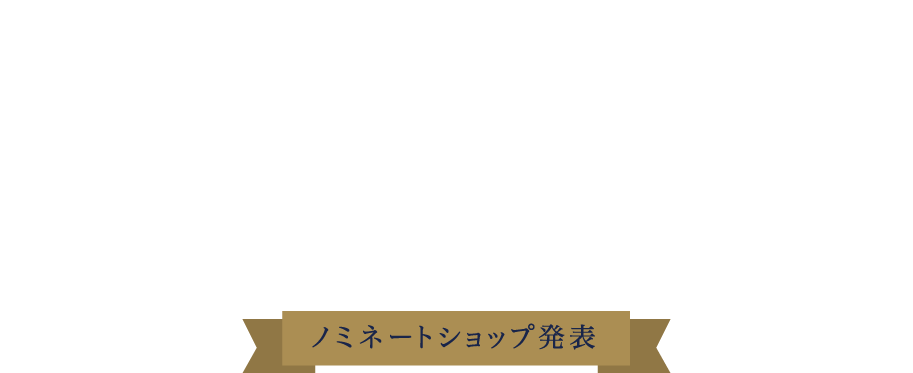カラーミーショップ大賞2017-ノミネートショップ発表