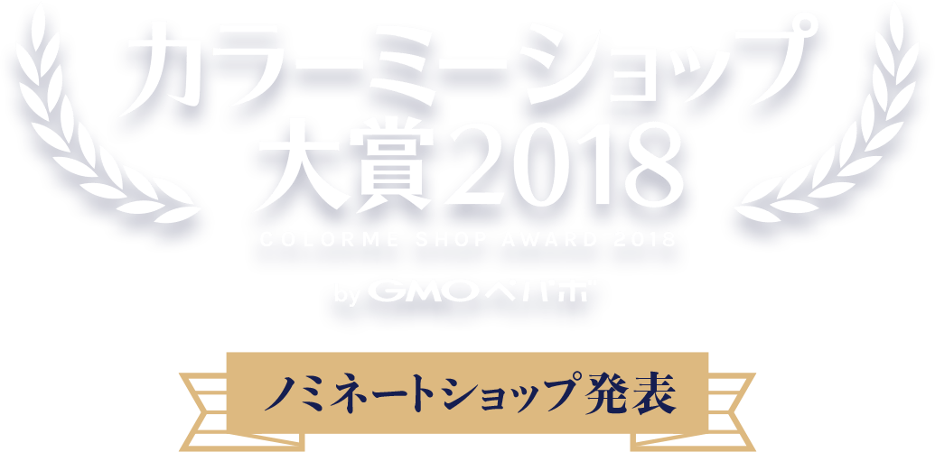 カラーミーショップ大賞2018-ノミネートショップ発表