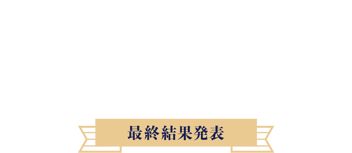 カラーミーショップ大賞2018｜最終結果発表