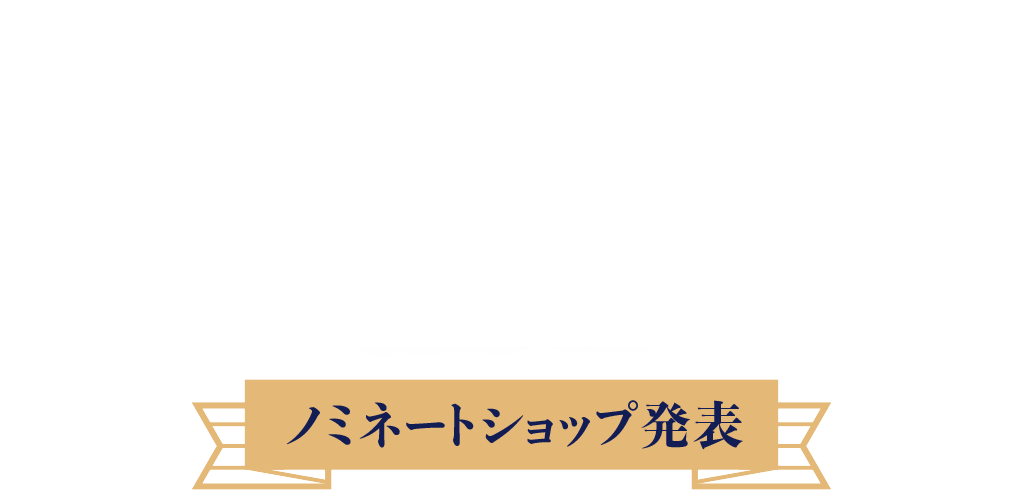 カラーミーショップ大賞2019-ノミネートショップ発表