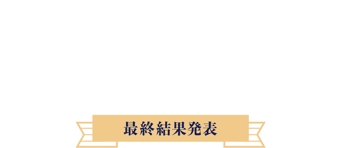 カラーミーショップ大賞2019｜最終結果発表
