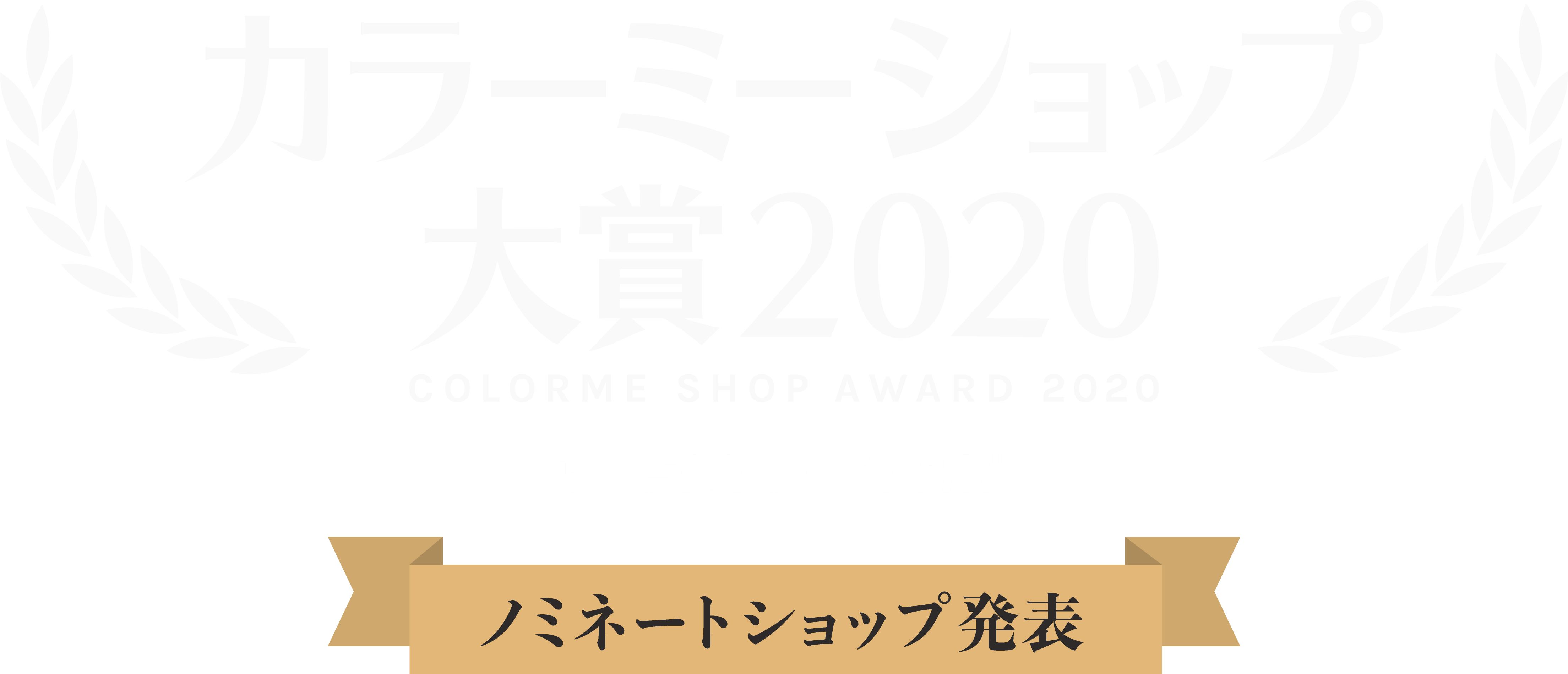 カラーミーショップ大賞2020-ノミネートショップ発表