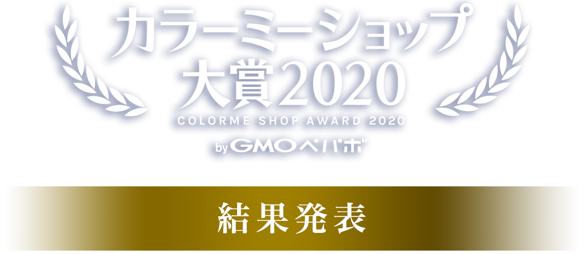 カラーミーショップ大賞2020｜最終結果発表