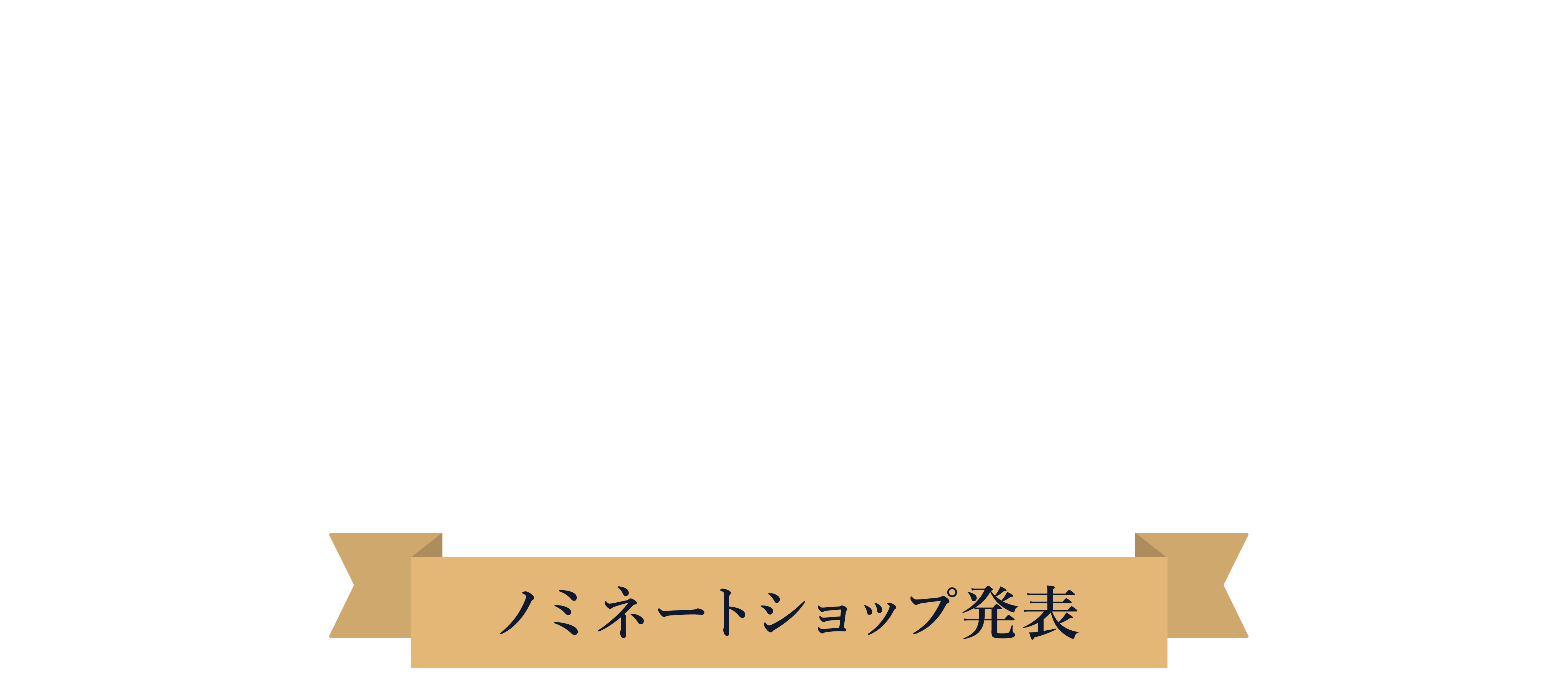 カラーミーショップ大賞2022-ノミネートショップ発表