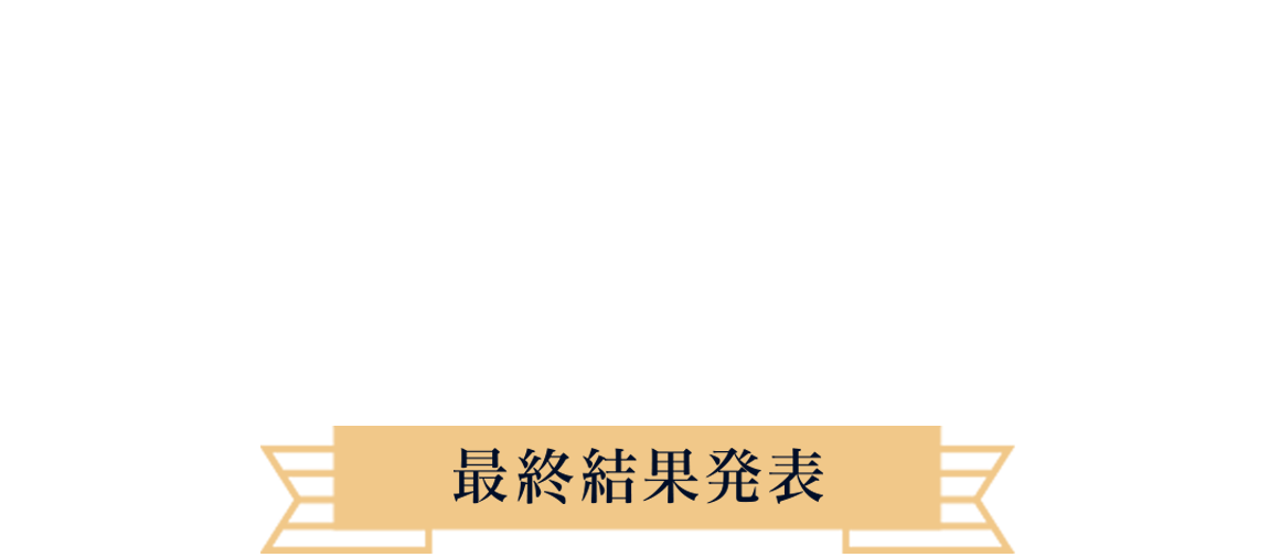 カラーミーショップ大賞2022｜最終結果発表