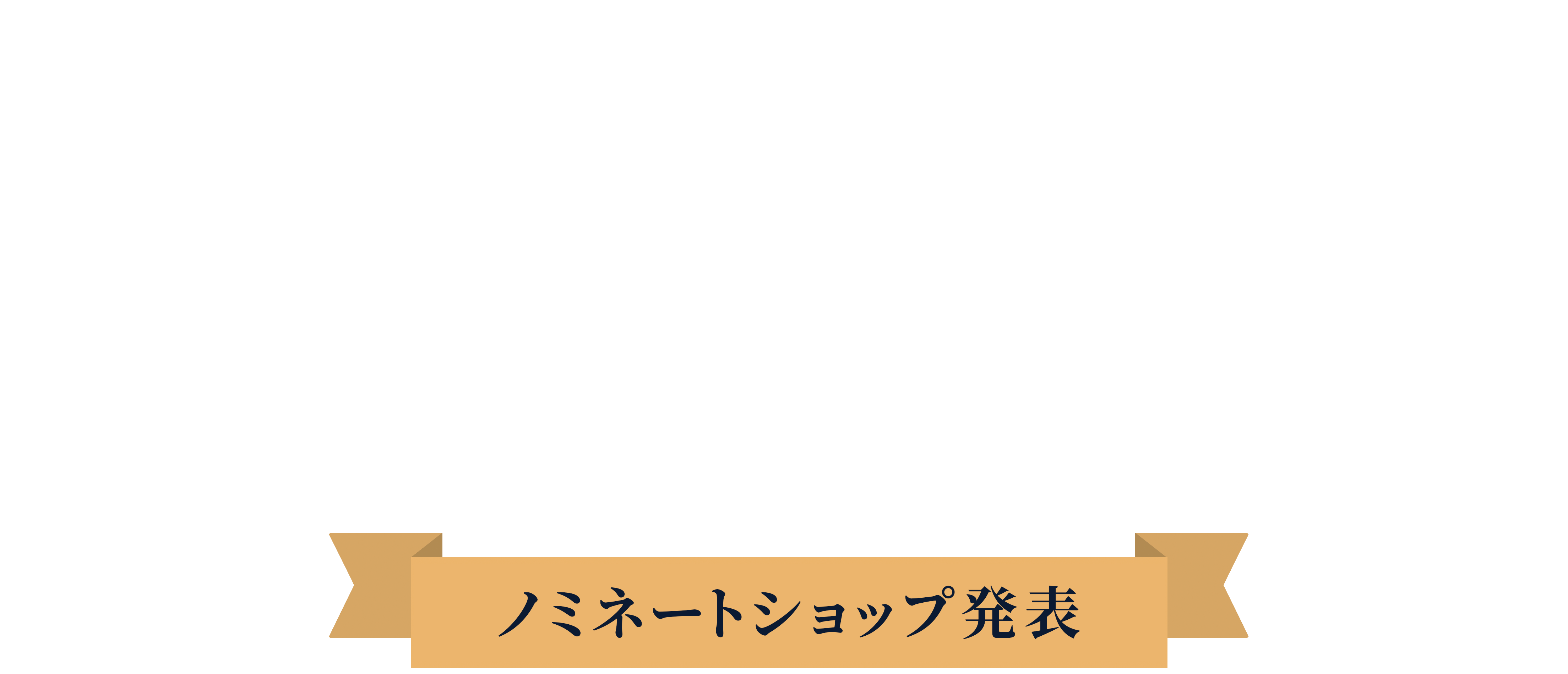 ノミネートショップ一覧 | カラーミーショップ大賞2023