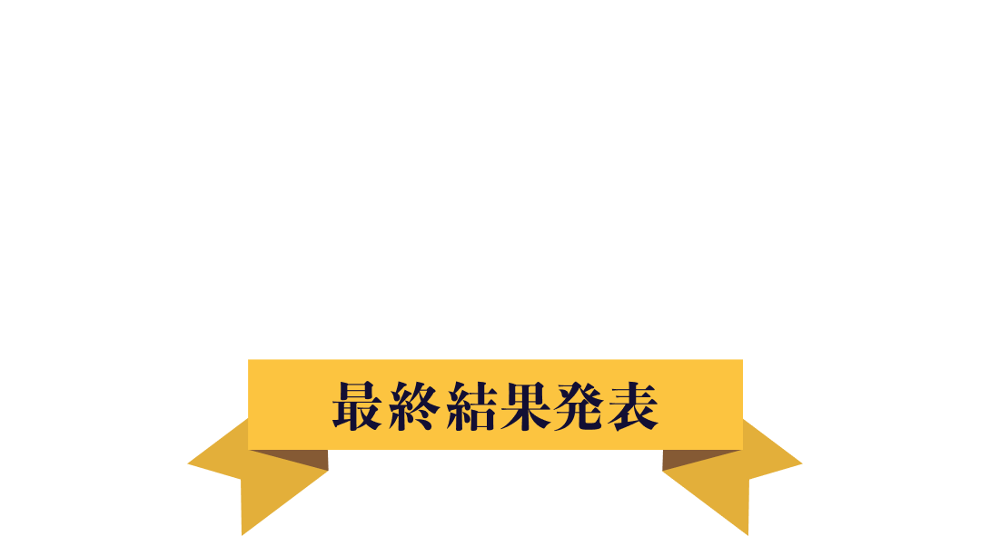 カラーミーショップ大賞2023｜最終結果発表