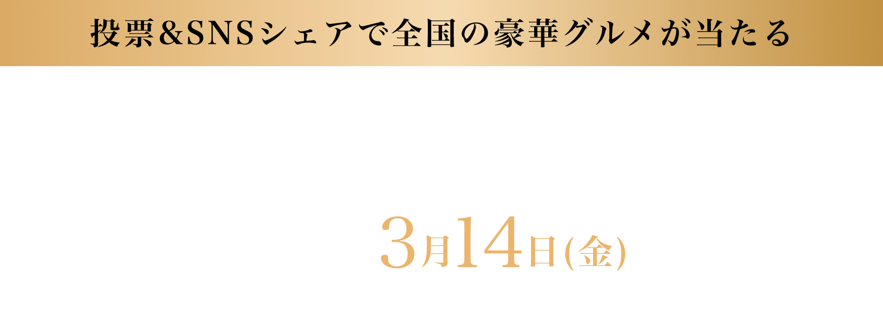 投票&SNSシェアで全国の豪華グルメが当たる ECサイト応援キャンペーン 2025年3月14日(金)まで