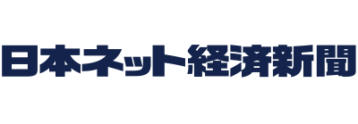 日本ネット経済新聞