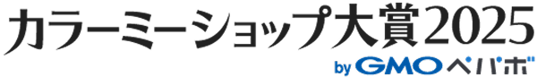 カラーミーショップ大賞2025