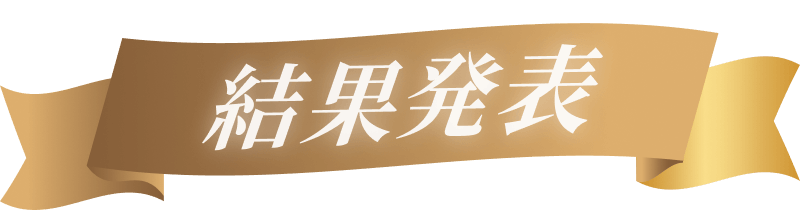 結果発表